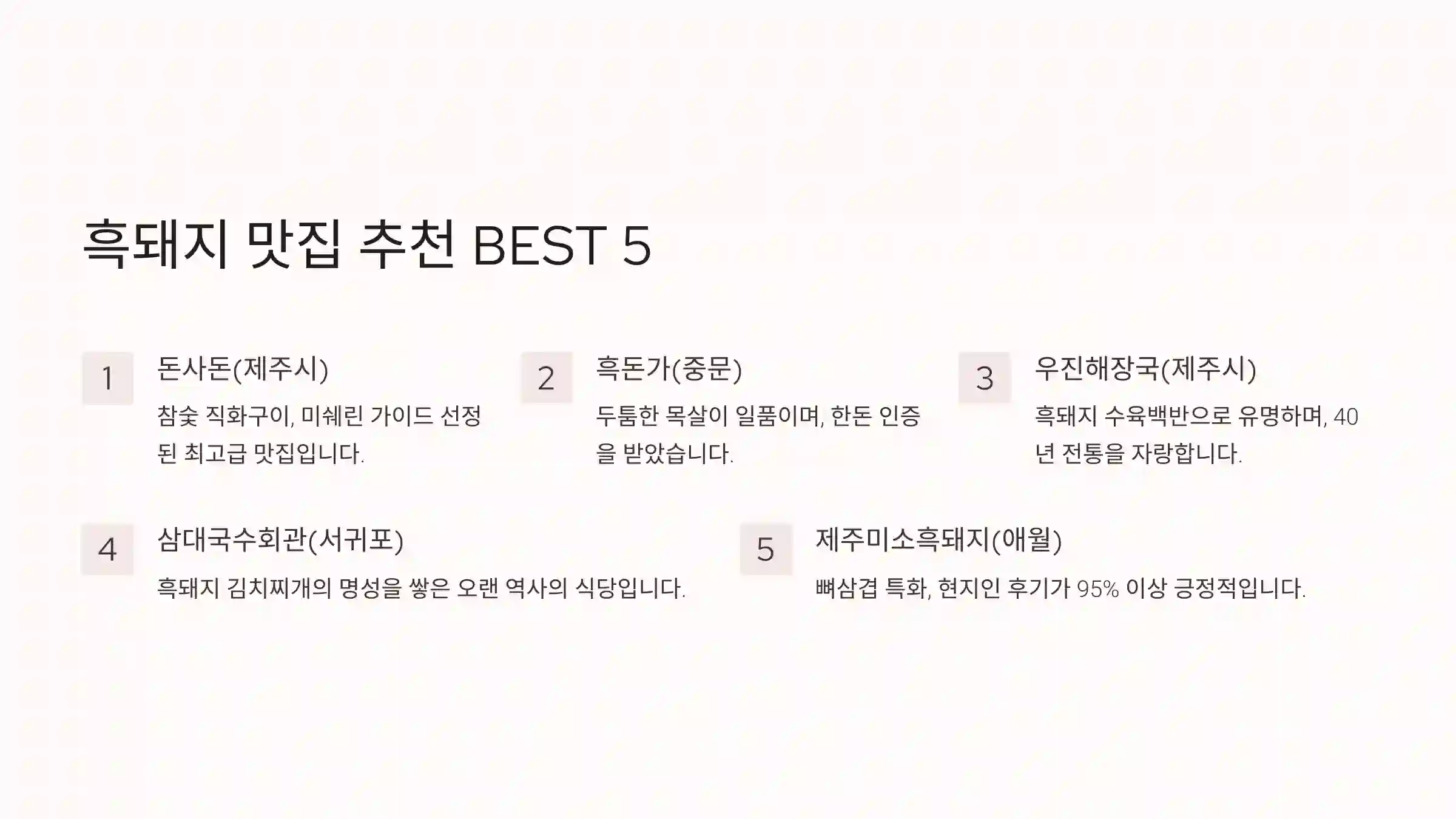 🍽️ 흑돼지 맛집 추천 BEST 5