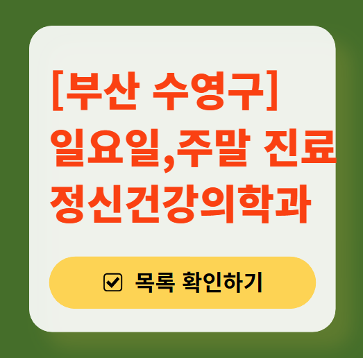 부산 수영구 주말 일요일 진료 정신과(정신건강의학과) 추천 리스트 ❘ 토요일, 공휴일 문 여는 병원 목록