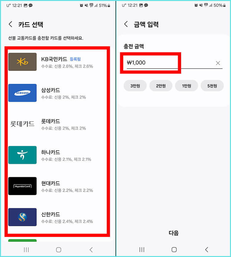 모바일 교통카드 충전 금액 넣기