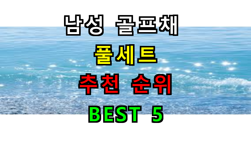남성 골프채 풀세트 추천 TOP 5