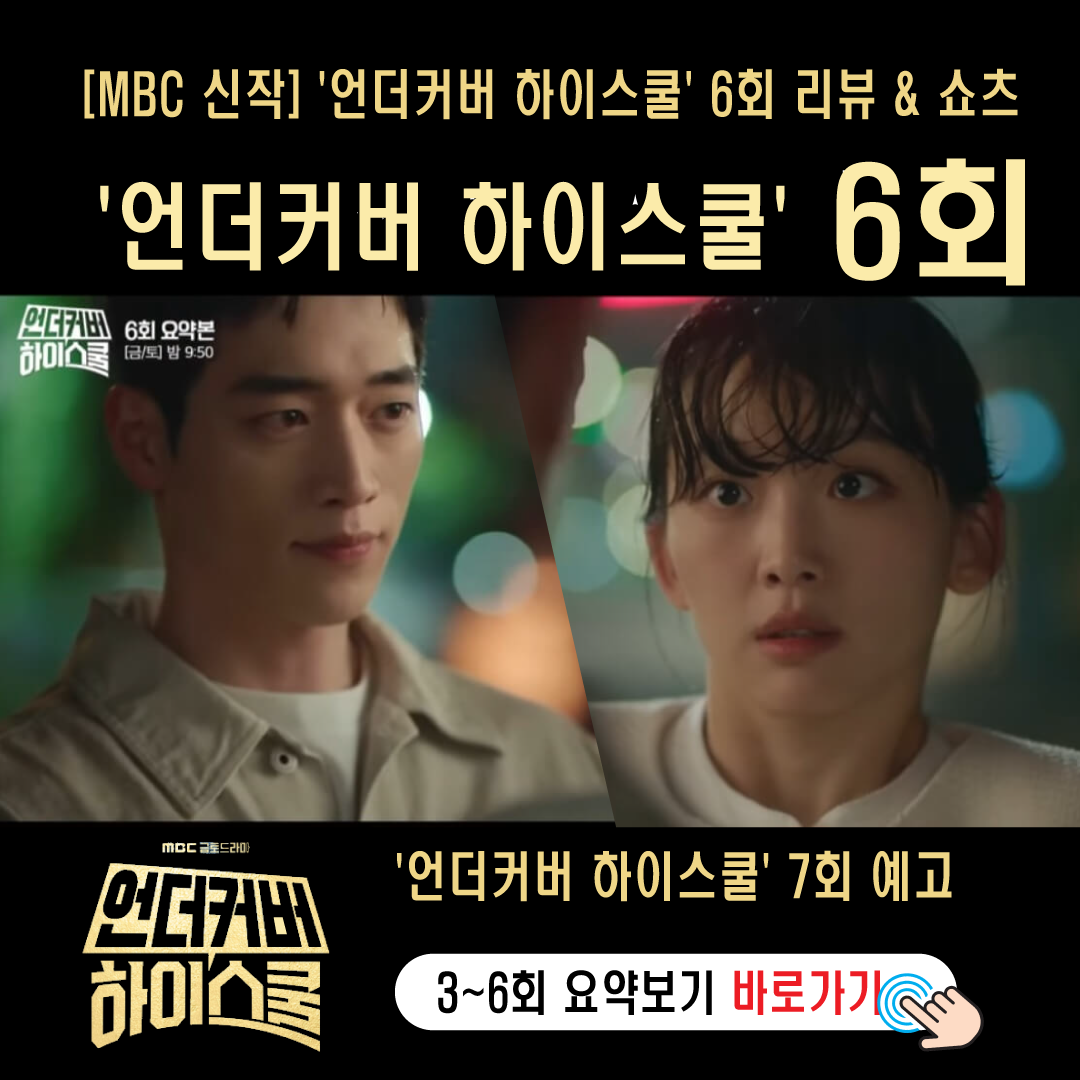 언더커버하이스쿨6회-썸네일