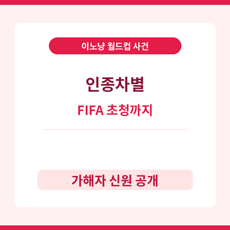 2026 이노냥 인종차별 사건 관련 포스터 이미지