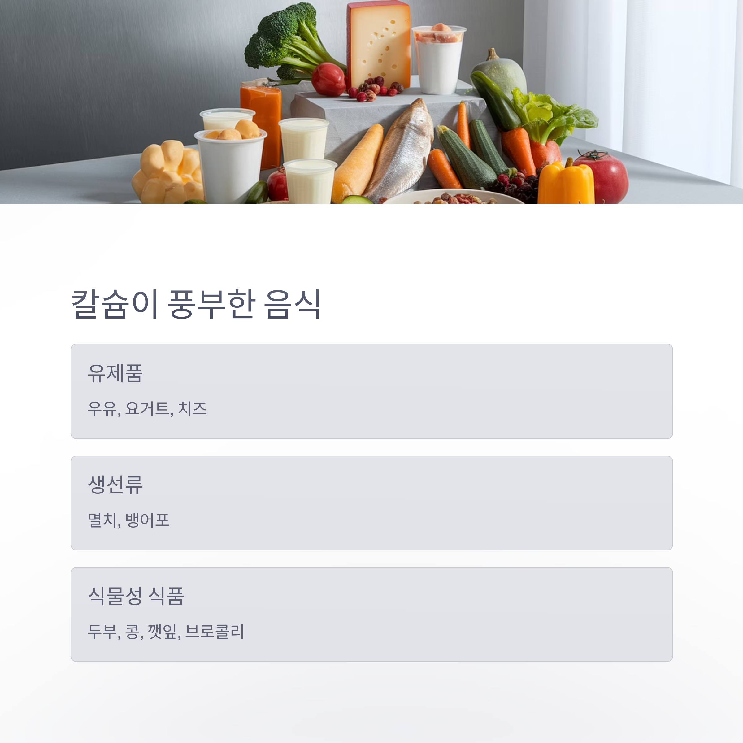 칼슘 섭취 가이드 &ndash; 풍부한 음식
