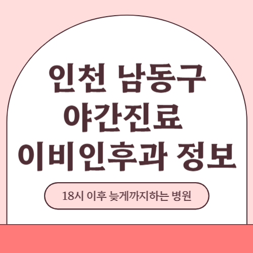 인천 남동구 야간진료 이비인후과 병원 (18시 이후 늦게까지하는 병원)