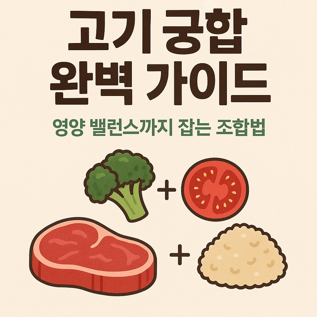 고기 궁합