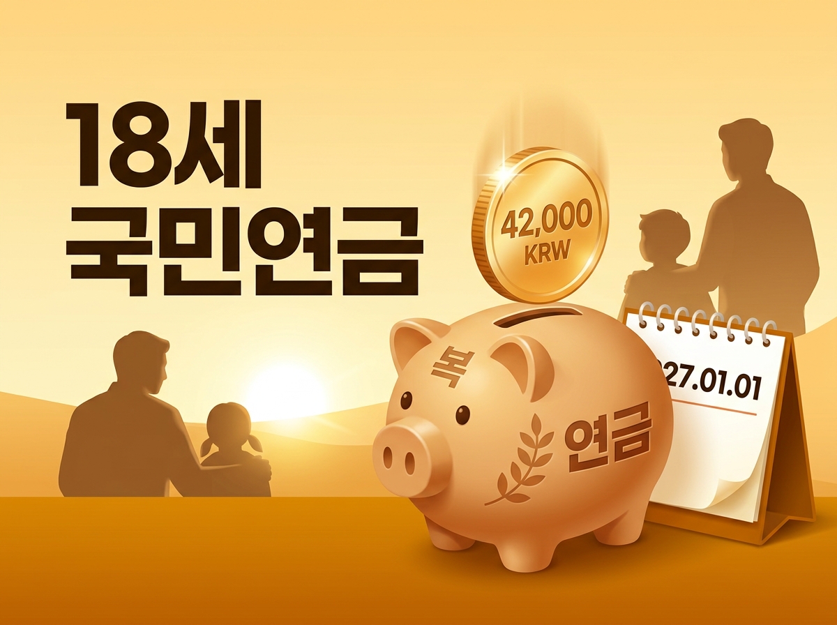18세 국민연금, 생애 첫 국민연금