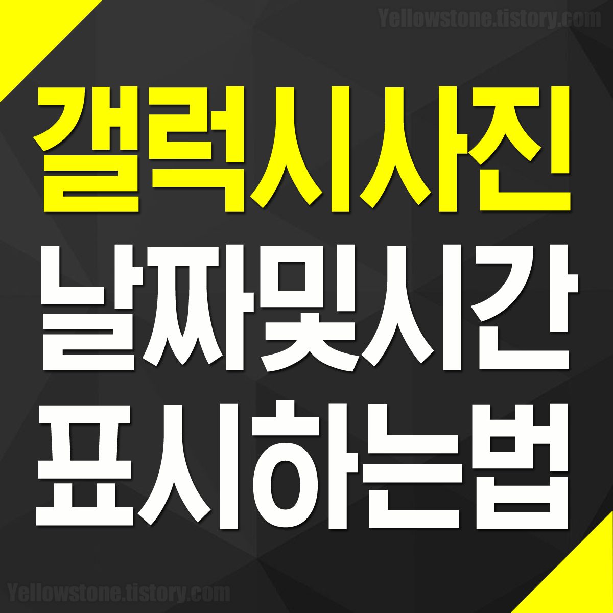 갤럭시 스마트폰 사진 촬영 날짜 시간 표시