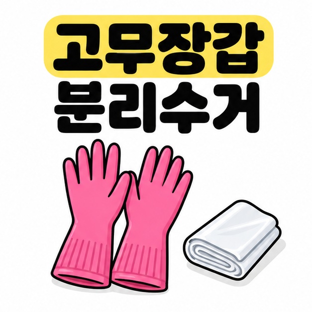 고무장갑 분리수거 제목 아래 분홍색 설거지용 고무장갑 한 켤레와 접힌 종량제봉투를 보여주는 썸네일