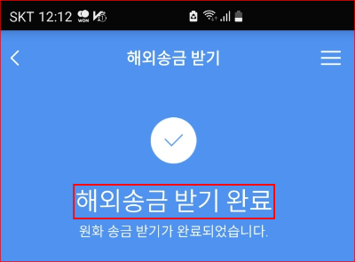 9. 해외 송금 받기 완료