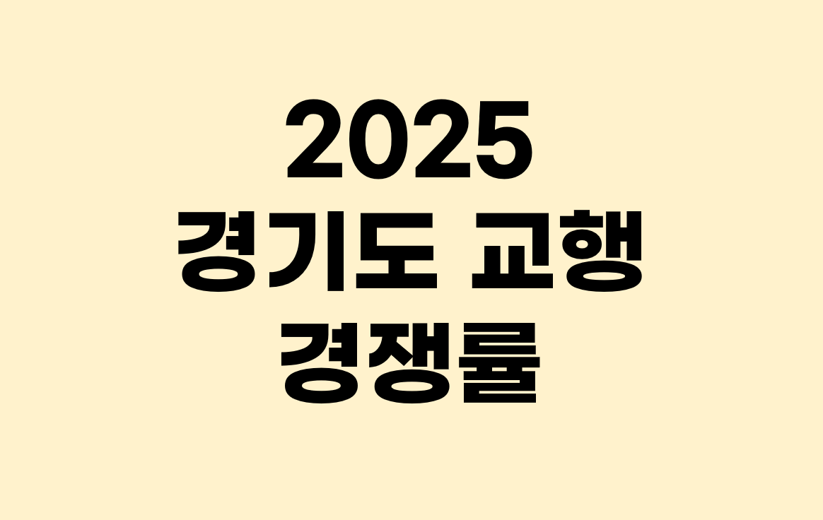 2025년 경기도 교행 등 경쟁률