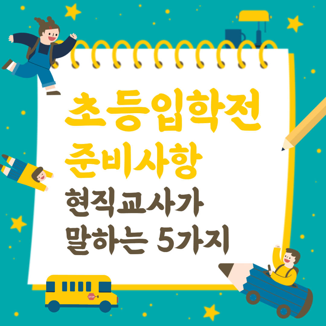 초등입학 전 준비사항 무조건 준비해야 하는 5가지 텍스트와 아이들 그림