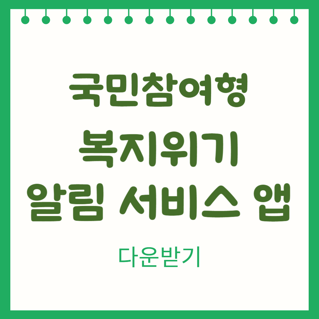 국민참여형 복지위기 알림 앱 다운받기