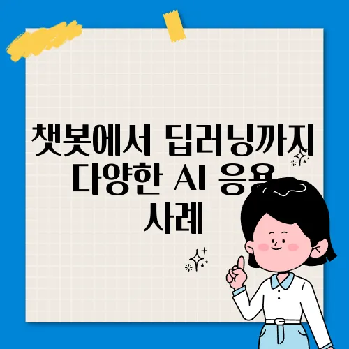 챗봇에서 딥러닝까지 다양한 AI 응용 사례