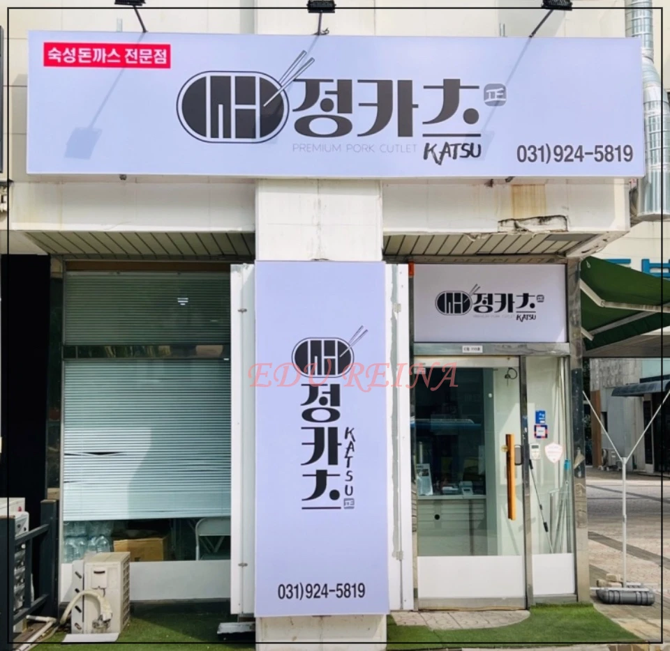 숙성돈카츠전문점-정까츠-일산점-가게입구