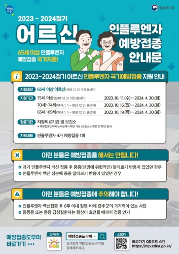 어르신_독감_예방접종