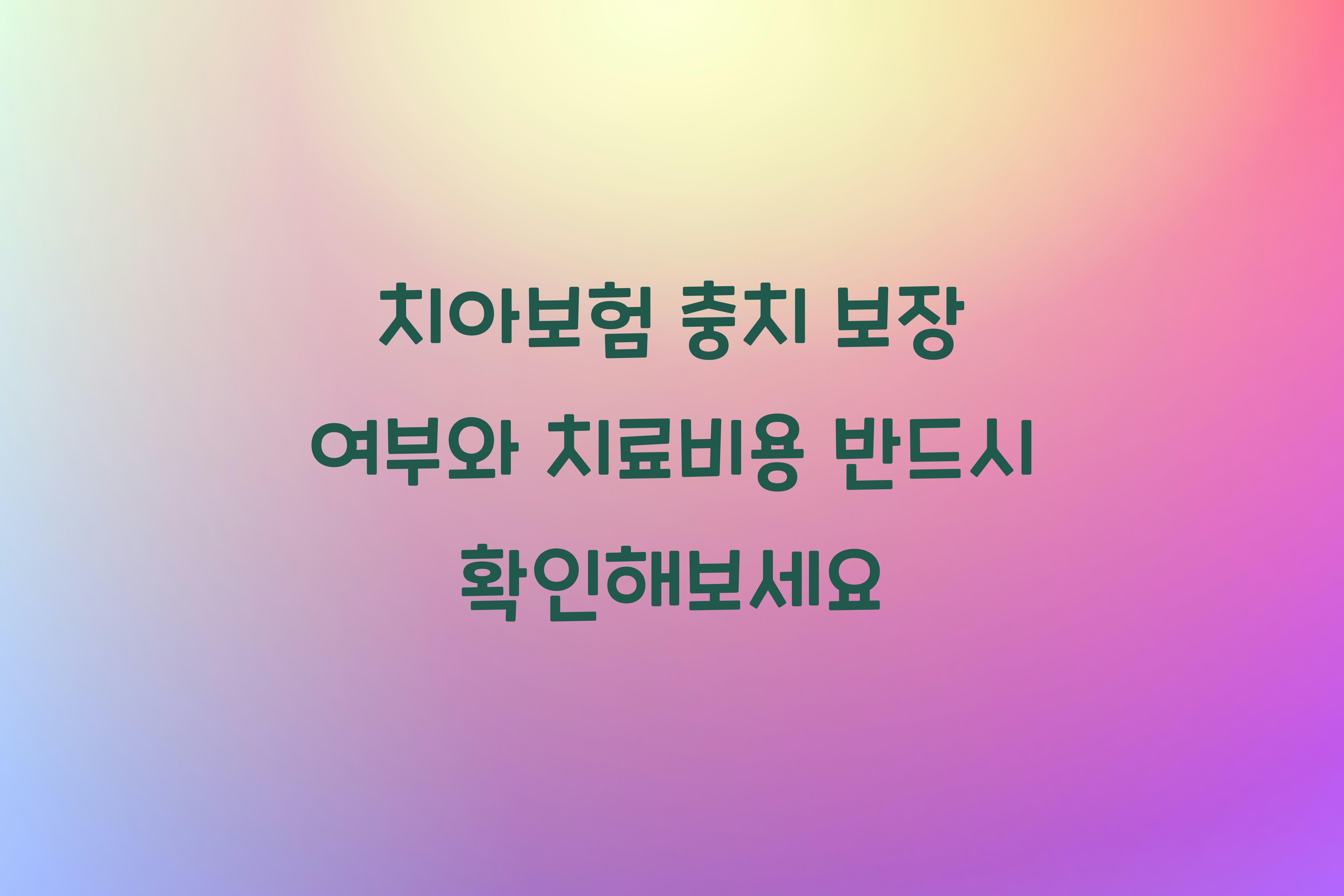치아보험 충치 보장 여부