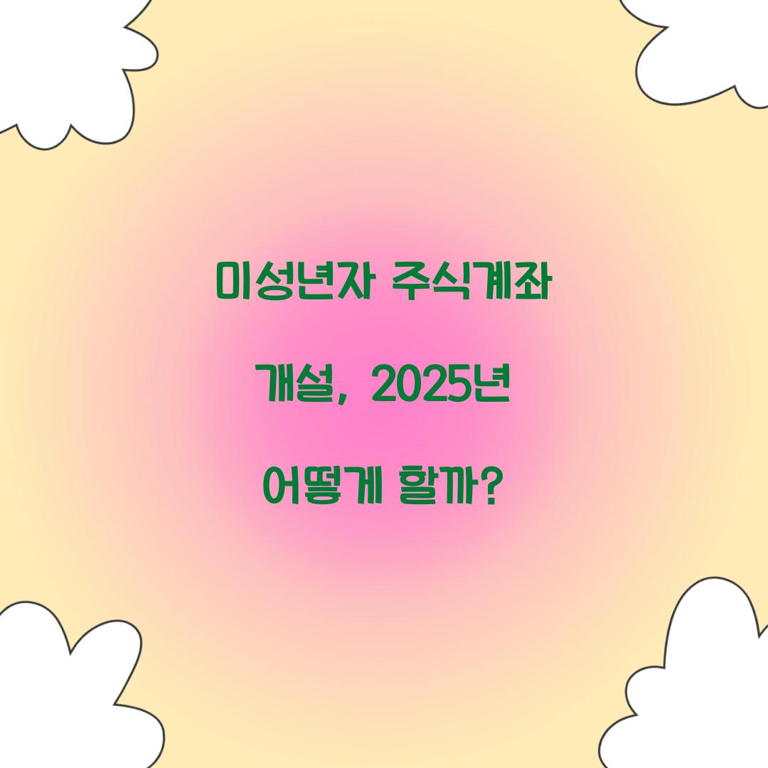 미성년자 주식계좌 개설