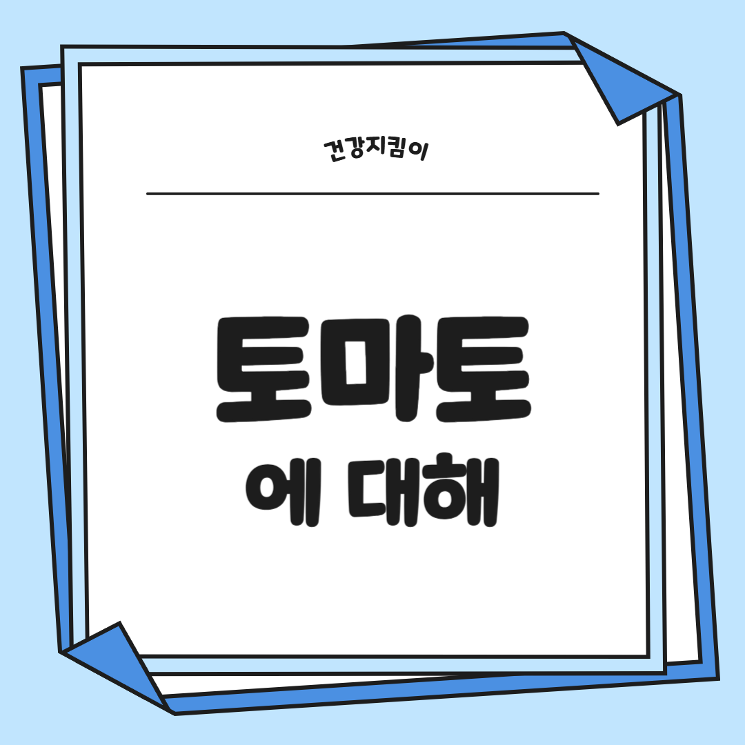 토마토 효능 부작용 고르는법 칼로리