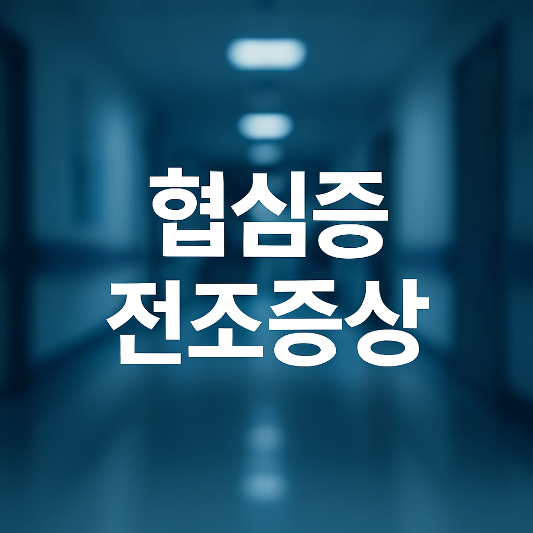 협심증 전조증상 총정리｜심근경색과의 차이점