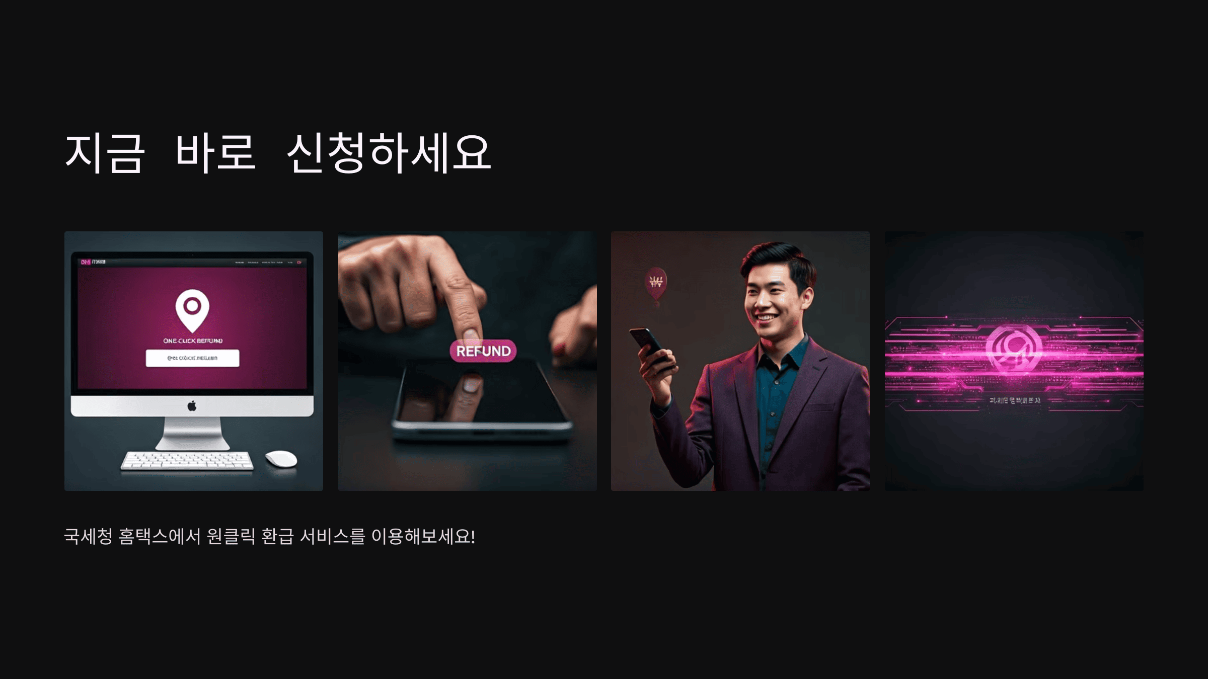 종합소득세 환급 원클릭 신청법