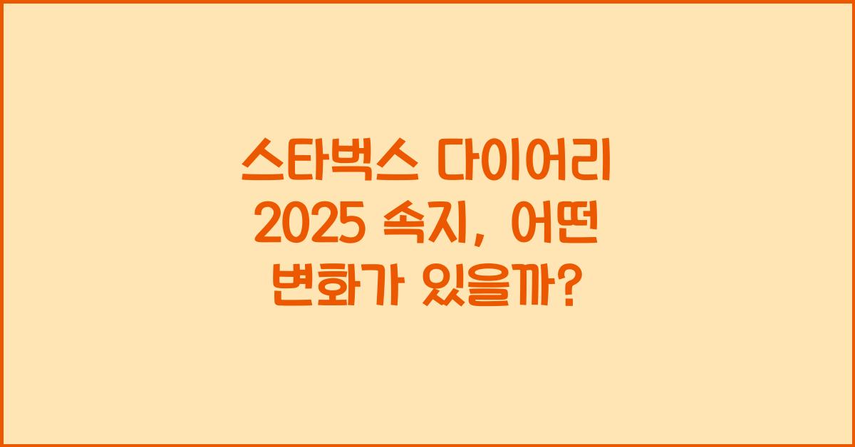 스타벅스 다이어리 2025 속지