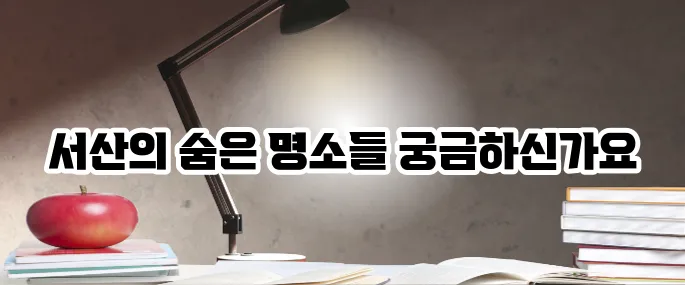 서산 가볼만한곳 베스트10 당일치기 여행 추천