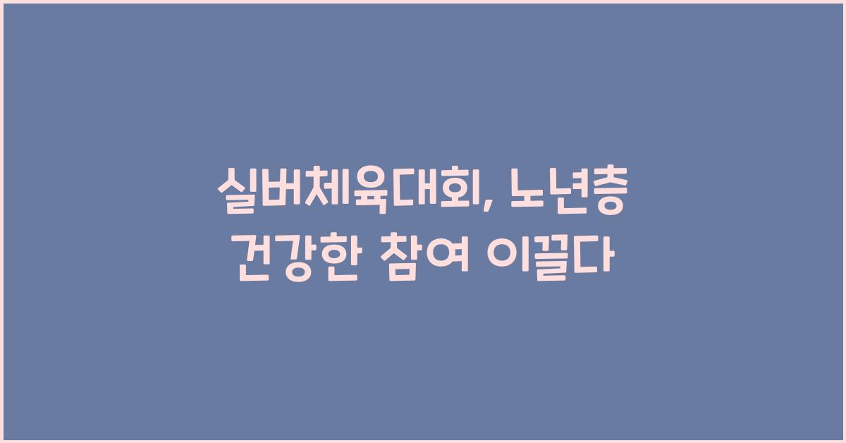 실버체육대회