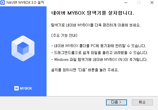 네이버 마이박스 설치 마법사 진행 과정