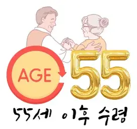 IRP-개인형-퇴직-연금-단점-55세-이후-수령