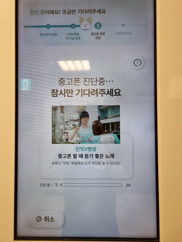 민팃ATM-중고폰-진단중 