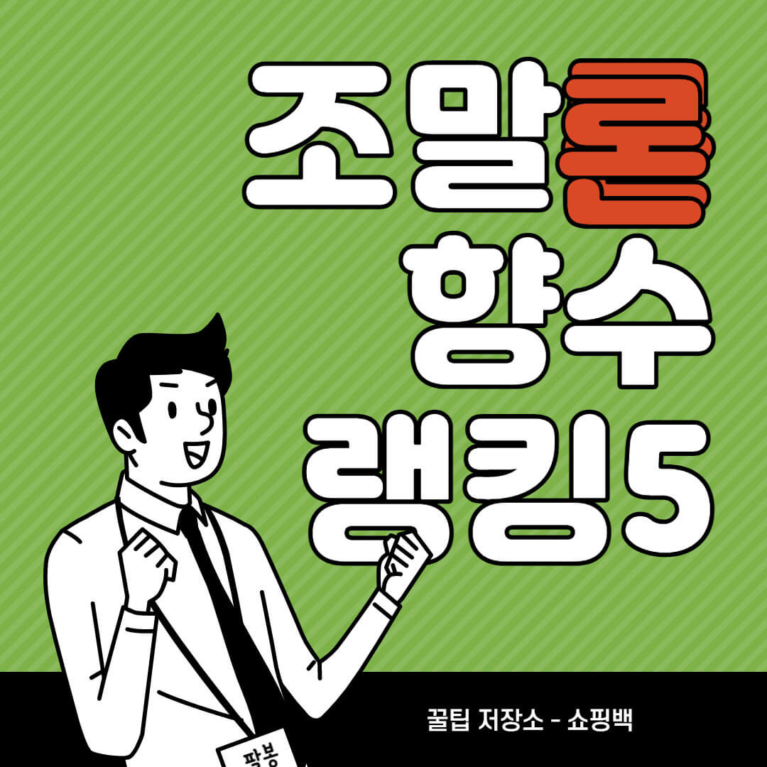 조말론 여자 향수 인기순위 BEST 5