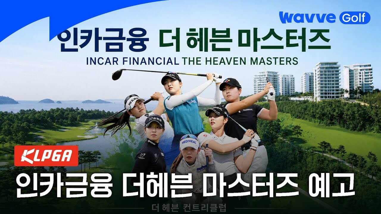 KLPGA 인카금융 더헤븐 마스터즈 일정 출전선수 더헤븐CC 코스 우승상금