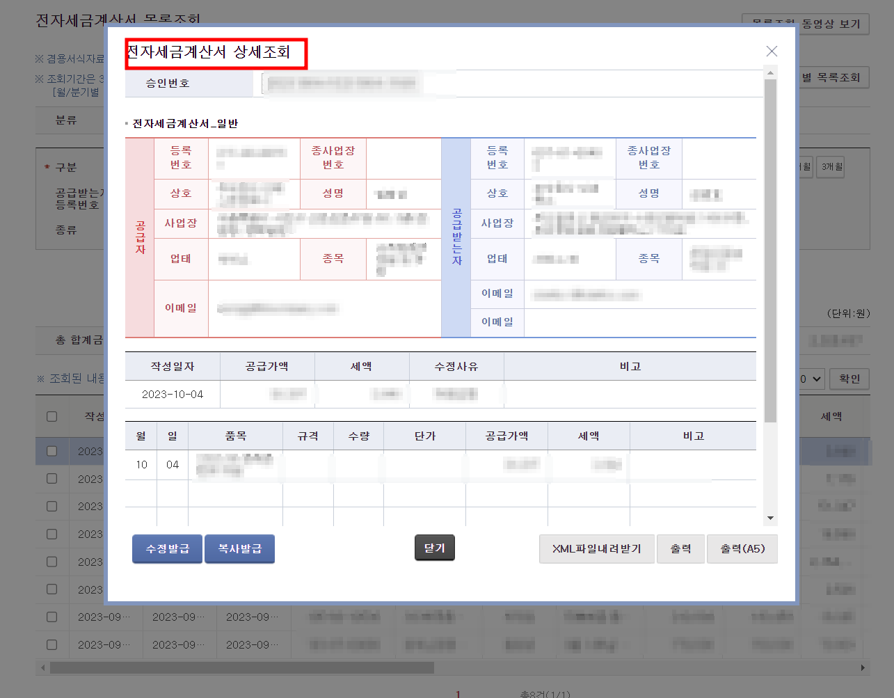 이세로 전자 세금 계산서 발행