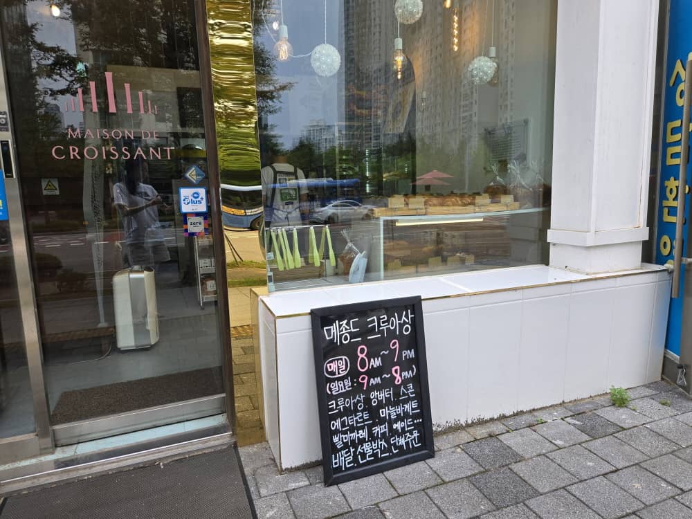 송도 메종드크루아상