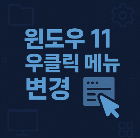 윈도우11-우클릭-메뉴-변경