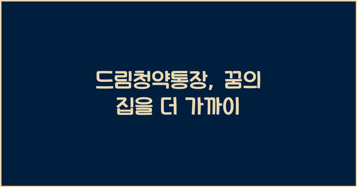 드림청약통장
