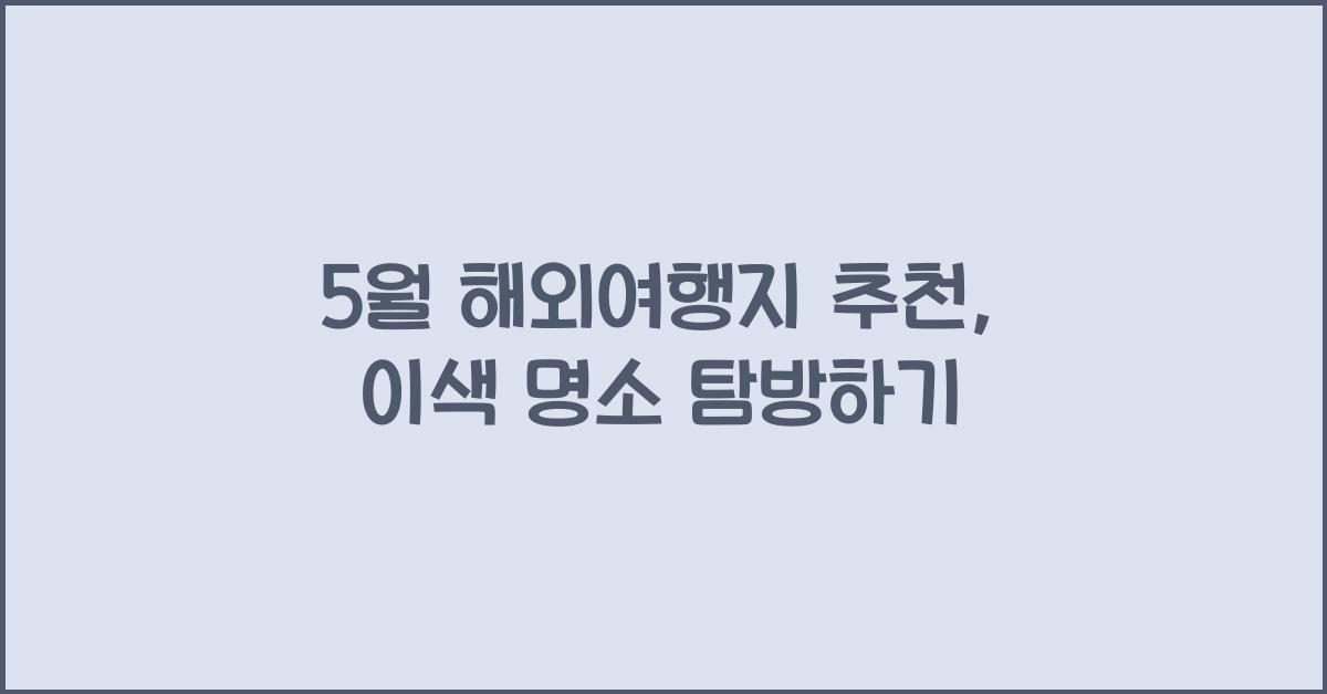 5월 해외여행지 추천