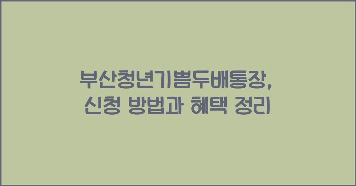 부산청년기쁨두배통장