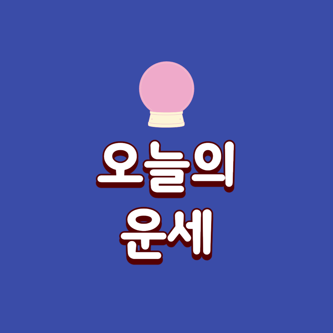 10월-1일-오늘의-운세