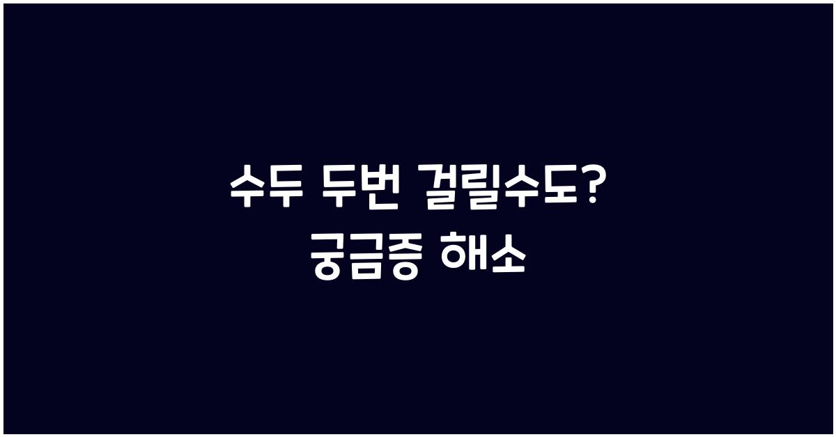 수두 두번 걸릴수도