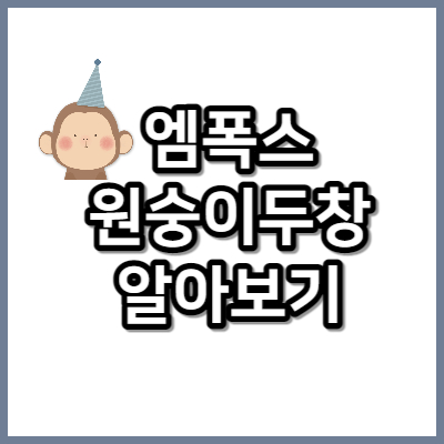 엠폭스썸네일