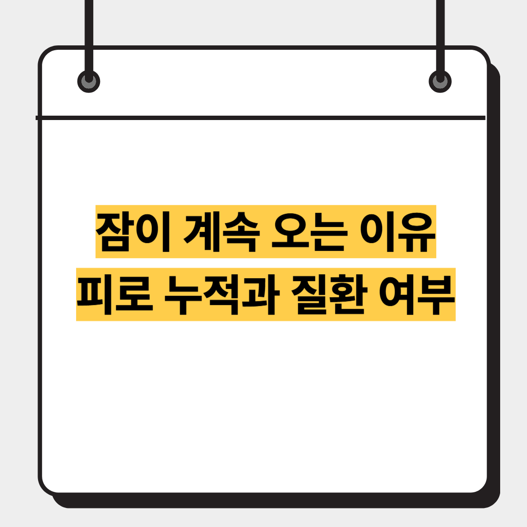 잠이 계속 오는 이유 피로 누적과 질환 여부