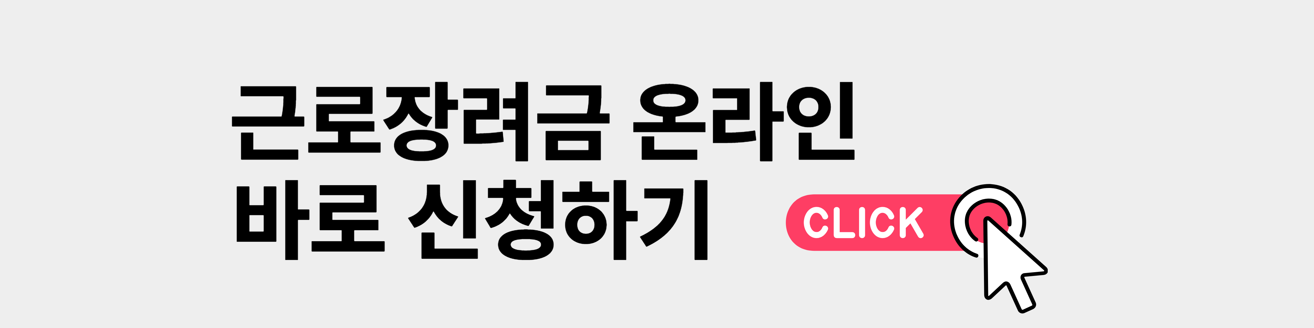 근로장려금 바로 신청하기