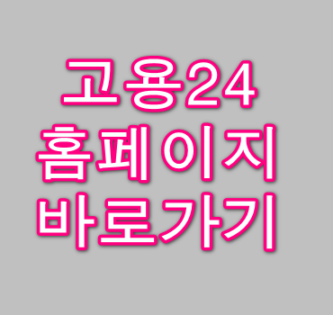 고용24 홈페이지