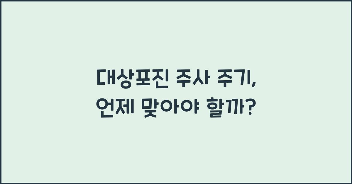 대상포진 주사 주기