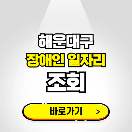 해운대구 장애인 일자리 채용공고 보기 ❘ 취업정보 신청하기