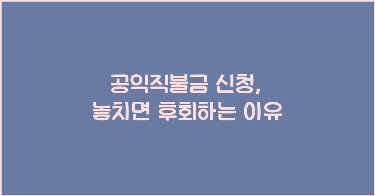 공익직불금 신청