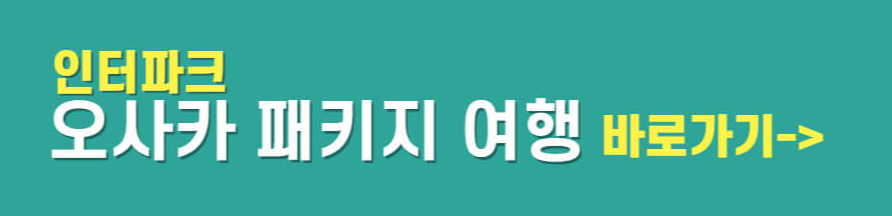 오사카 패키지 여행 특가