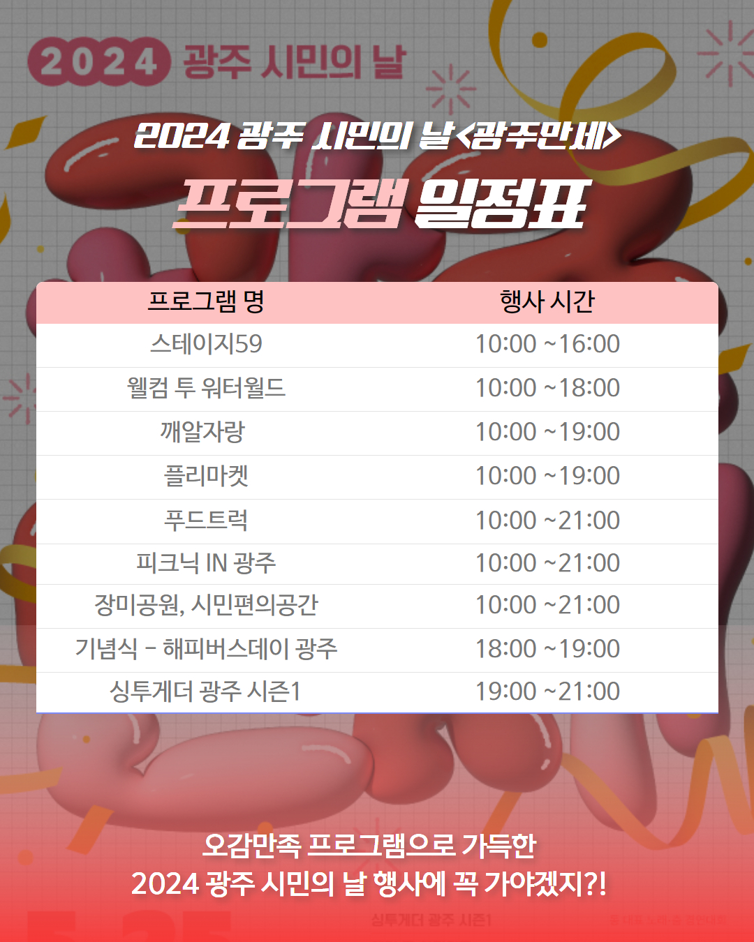2024 광주 시민의 날 광주만세 일정표