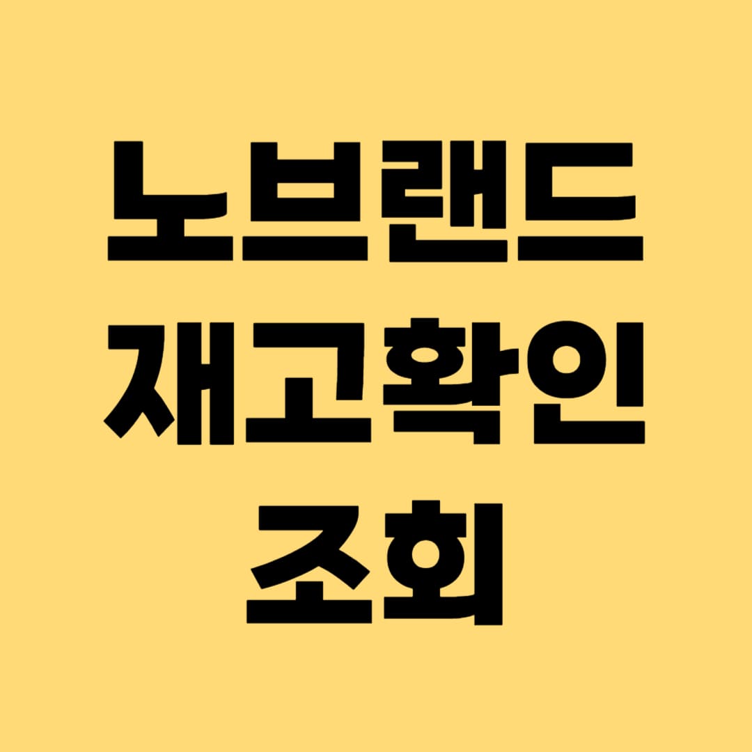 노브랜드 재고확인 조회방법